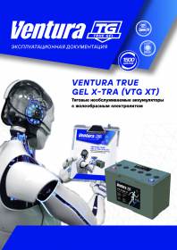 Тяговые необслуживаемые аккумуляторы с желеобразным электролитом Ventura серии VTG XT