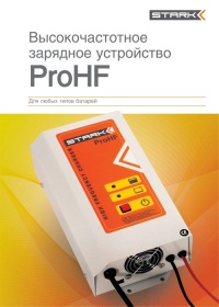 Высокочастотные зарядные устройства серии Stark ProHF